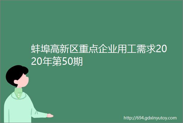 蚌埠高新区重点企业用工需求2020年第50期