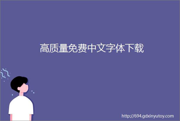 高质量免费中文字体下载